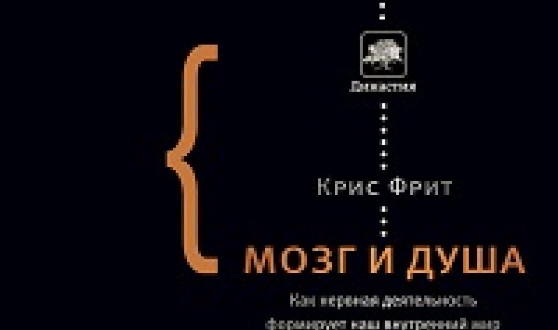 Фрит к. Фрит перевод. Фрит перевод. Фрит перевод. Мозг и душа.